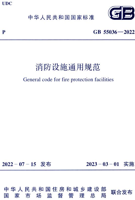 《消防设施通用规范》（GB55036-2022）【全文附高清无水印PDF版+DOC/Word版下载】