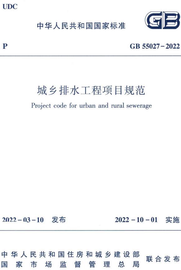 《城乡排水工程项目规范》（GB55027-2022）【全文附高清无水印PDF版下载】