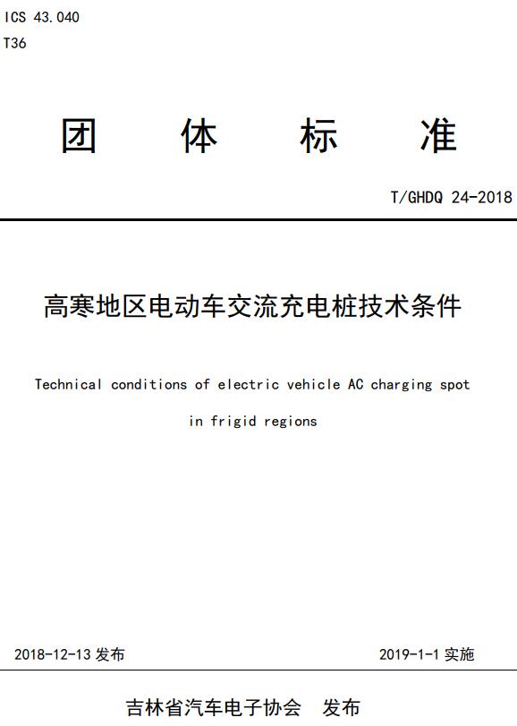 《高寒地区电动车交流充电桩技术条件》（T/GHDQ 24-2018）【全文附高清无水印PDF版下载】