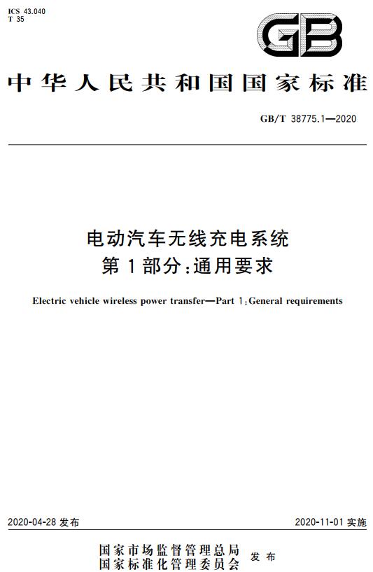 《电动汽车无线充电系统第1部分：通用要求》（GB/T38775.1-2020）【全文附高清无水印PDF版下载】