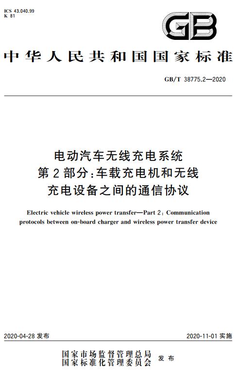 《电动汽车无线充电系统第2部分：车载充电机和无线充电设备之间的通信协议》（GB/T38775.2-2020）【全文附高清无水印PDF版下载】