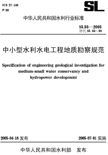 《中小型水利水电工程地质勘察规范》（SL55-2005）【全文附高清无水印PDF版下载】