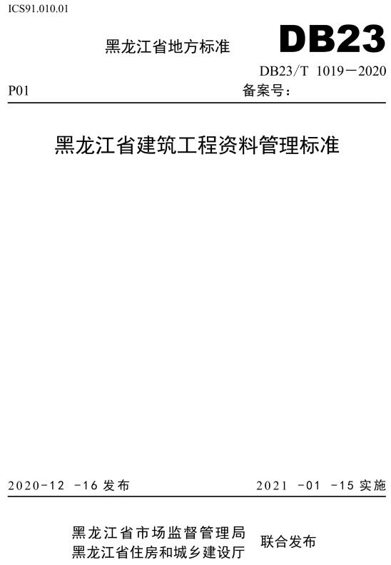 《黑龙江省建筑工程资料管理标准》（DB23/T1019-2020）【全文附高清无水印PDF版下载】
