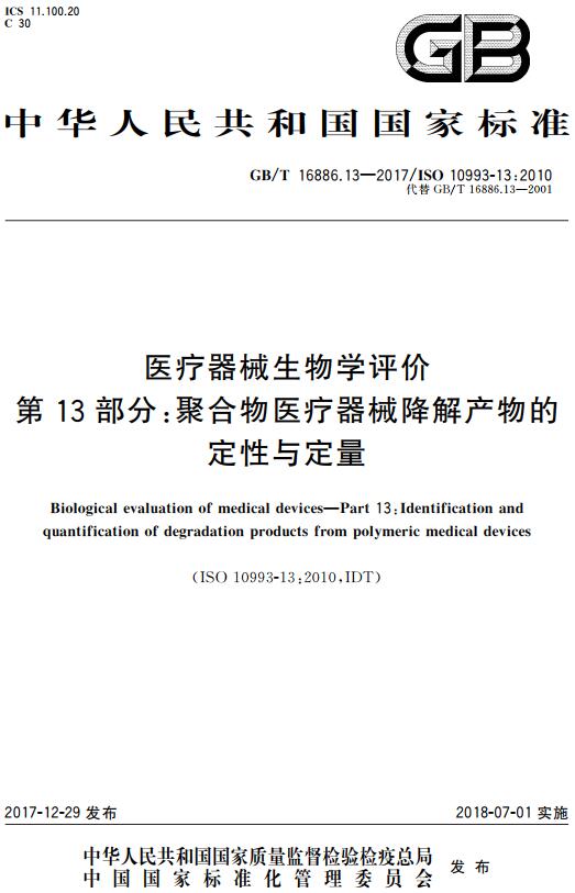 《医疗器械生物学评价第13部分：聚合物医疗器械降解产物的定性与定量》（GB/T16886.13-2017）【全文附高清无水印PDF版下载】