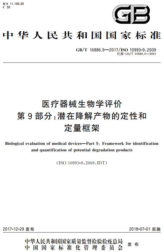 《医疗器械生物学评价第9部分：潜在降解产物的定性和定量框架》（GB/T16886.9-2017）【全文附高清无水印PDF版下载】