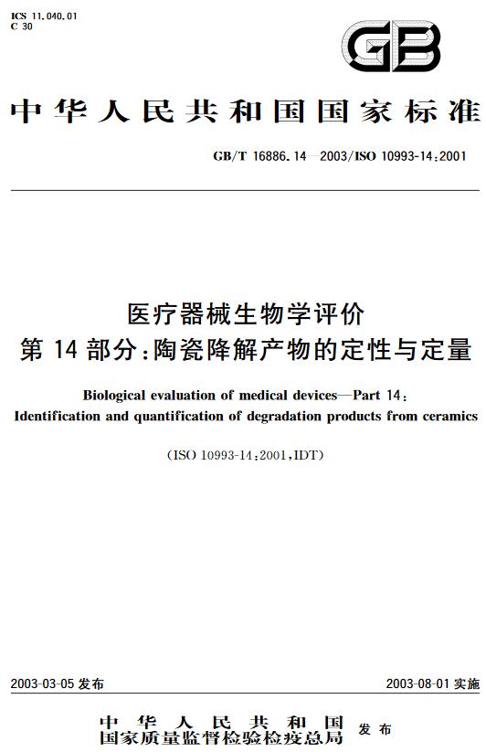 《医疗器械生物学评价第14部分:陶瓷降解产物的定性与定量》（GB/T16886.14-2003）【全文附高清无水印PDF版下载】