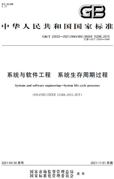 《系统与软件工程系统生存周期过程》（GB/T22032-2021）【全文附高清无水印PDF版下载】