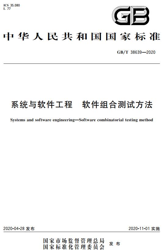《系统与软件工程软件组合测试方法》（GB/T38639-2020）【全文附高清无水印PDF版下载】