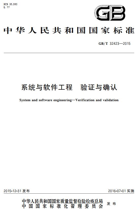 《系统与软件工程验证与确认》（GB/T32423-2015）【全文附高清无水印PDF版下载】