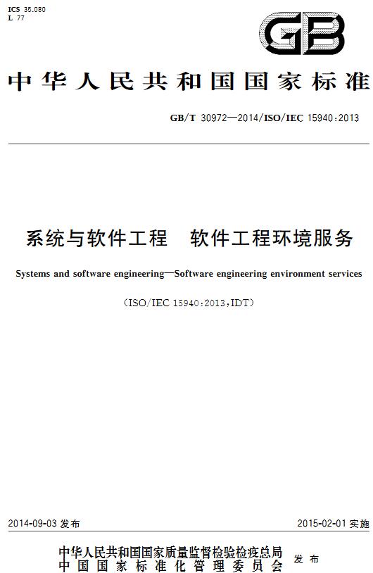 《系统与软件工程软件工程环境服务》（GB/T30972-2014）【全文附高清无水印PDF版下载】
