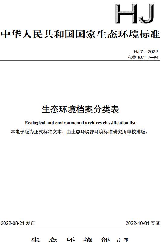 《生态环境档案分类表》（HJ7-2022）【全文附高清无水印PDF版下载】