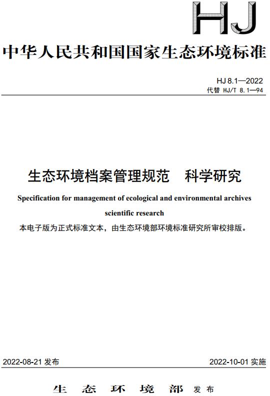 《生态环境档案管理规范科学研究》（HJ8.1-2022）【全文附高清无水印PDF版下载】