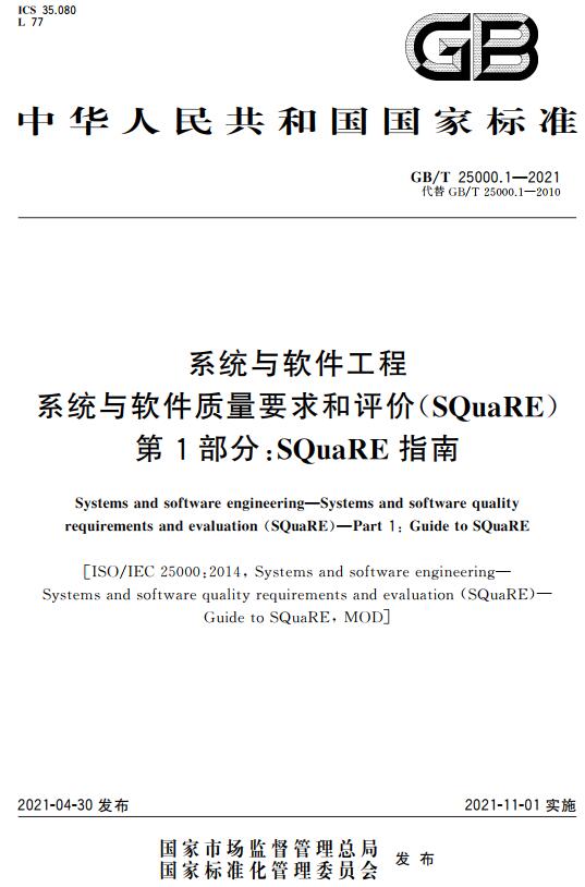 《系统与软件工程系统与软件质量要求和评价（SQuaRE）第1部分：SQuaRE指南》（GB/T25000.1-2021）【全文附高清无水印PDF版下载】