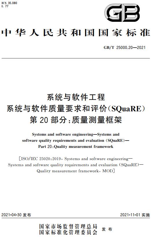 《系统与软件工程系统与软件质量要求和评价（SQuaRE）第20部分：质量测量框架》（GB/T25000.20-2021）【全文附高清无水印PDF版下载】