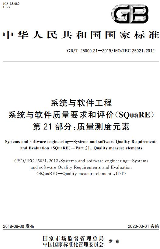 《系统与软件工程系统与软件质量要求和评价（SQuaRE）第21部分：质量测度元素》（GB/T25000.21-2019）【全文附高清无水印PDF版下载】