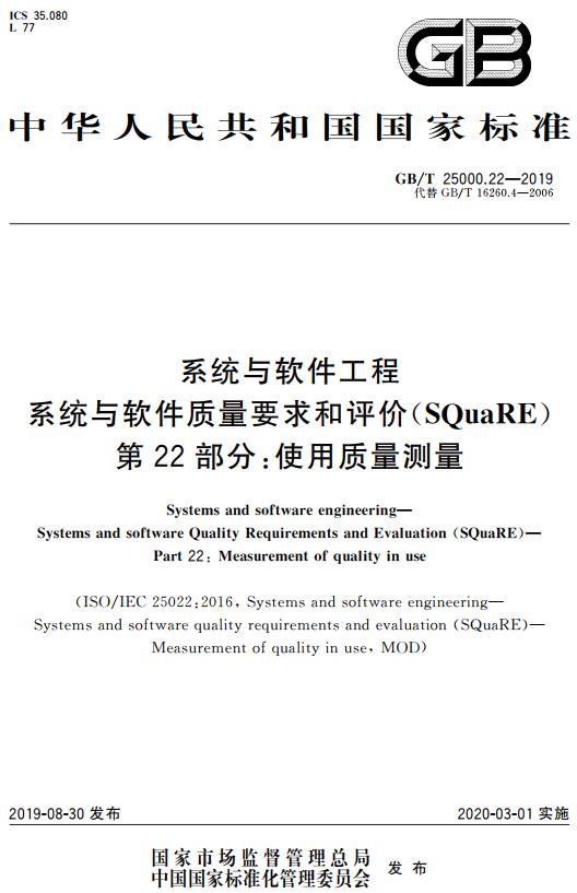 《系统与软件工程系统与软件质量要求和评价（SQuaRE）第22部分：使用质量测量》（GB/T25000.22-2019）【全文附高清无水印PDF版下载】