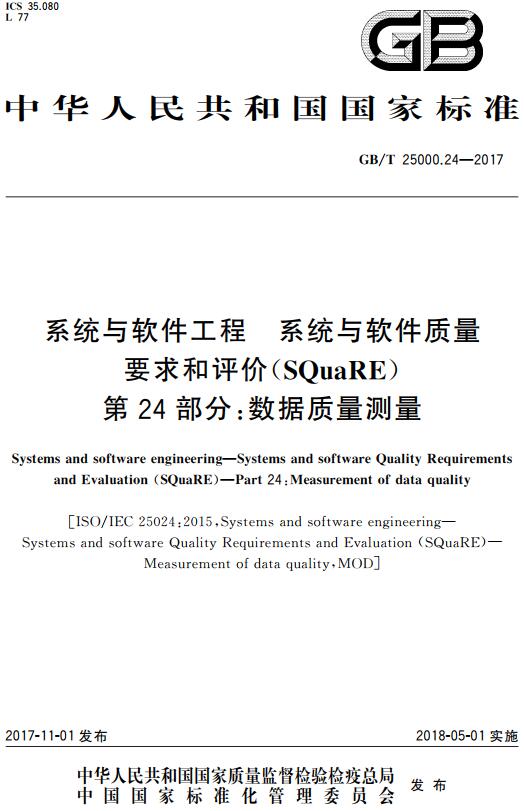 《系统与软件工程系统与软件质量要求和评价（SQuaRE）第24部分：数据质量测量》（GB/T25000.24-2017）【全文附高清无水印PDF版下载】