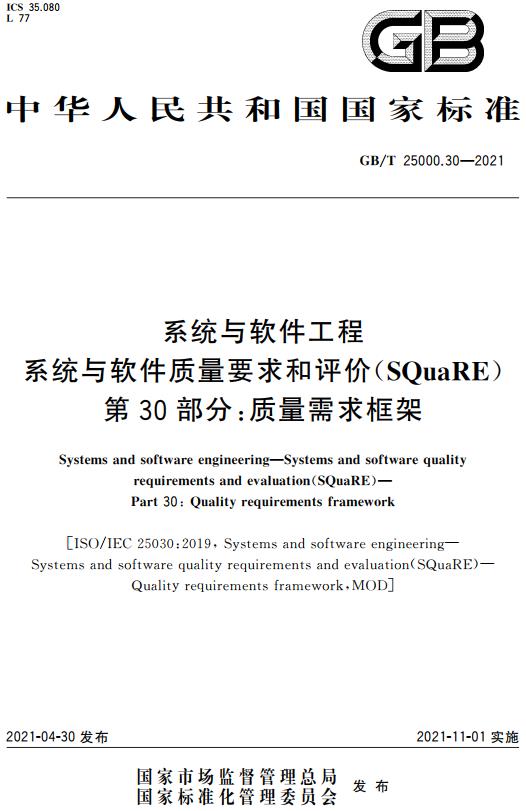 《系统与软件工程系统与软件质量要求和评价（SQuaRE）第30部分：质量需求框架》（GB/T25000.30-2021）【全文附高清无水印PDF版下载】