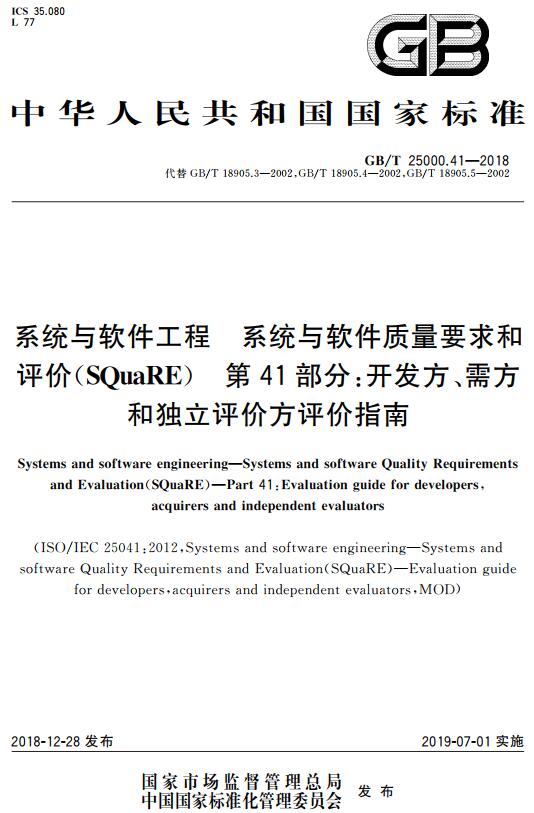 《系统与软件工程系统与软件质量要求和评价（SQuaRE）第41部分：开发方、需方和独立评价方评价指南》（GB/T25000.41-2018）【全文附高清无水印PDF版下载】