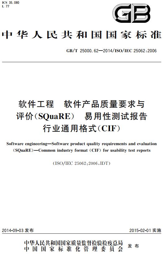 《软件工程软件产品质量要求与评价（SQuaRE）易用性测试报告行业通用格式（CIF）》（GB/T25000.62-2014）【全文附高清无水印PDF版下载】