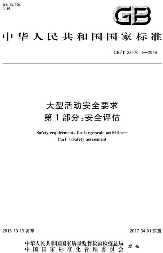 《大型活动安全要求第1部分：安全评估》（GB/T33170.1-2016）【全文附高清无水印PDF版下载】