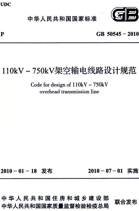 《110kV-750kV架空输电线路设计规范》（GB50545-2010）【全文附高清无水印PDF版下载】