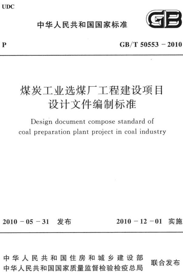 《煤炭工业选煤厂工程建设项目设计文件编制标准》（GB/T50553-2010）【全文附高清无水印PDF版下载】