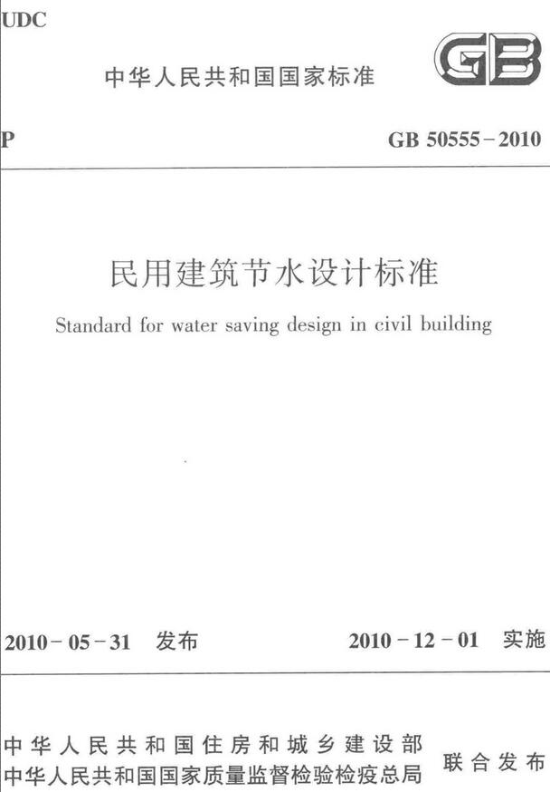 《民用建筑节水设计标准》（GB50555-2010）【全文附高清无水印PDF版下载】