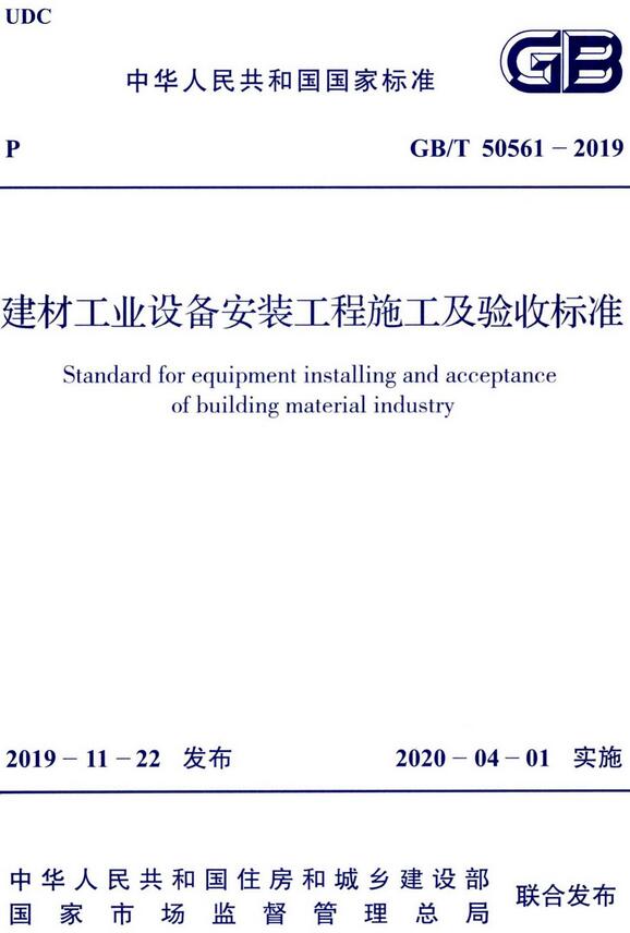 《建材工业设备安装工程施工及验收标准》（GB/T50561-2019）【全文附高清无水印PDF版下载】