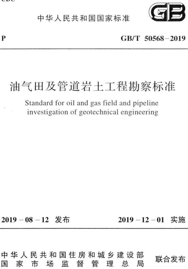 《油气田及管道岩土工程勘察标准》（GB/T50568-2019）【全文附高清无水印PDF版下载】