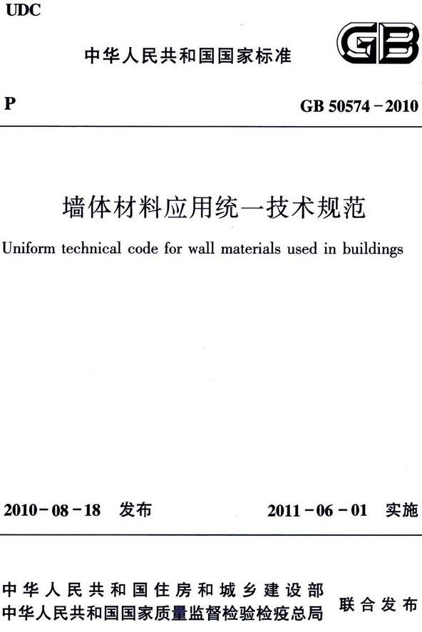 《墙体材料应用统一技术规范》（GB50574-2010）【全文附高清无水印PDF版下载】