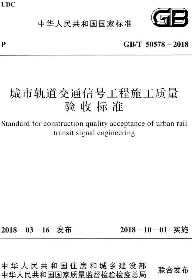 《城市轨道交通信号工程施工质量验收标准》（GB/T50578-2018）【全文附高清无水印PDF版下载】