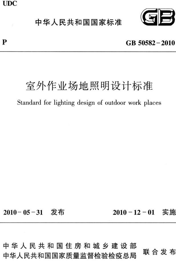 《室外作业场地照明设计标准》（GB50582-2010）【全文附高清无水印PDF版下载】