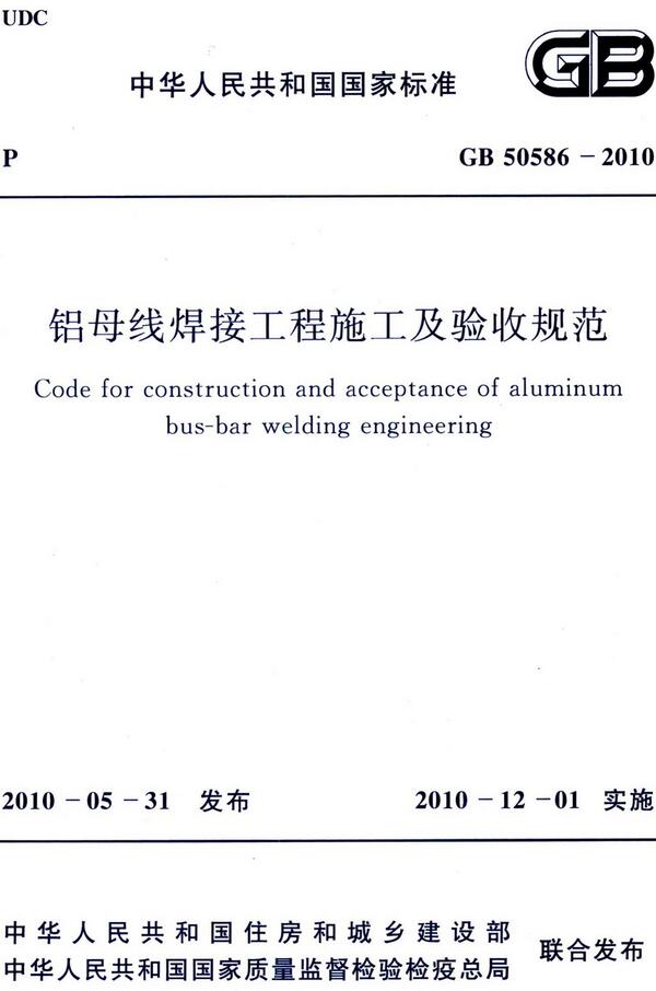 《铝母线焊接工程施工及验收规范》（GB50586-2010）【全文附高清无水印PDF版下载】