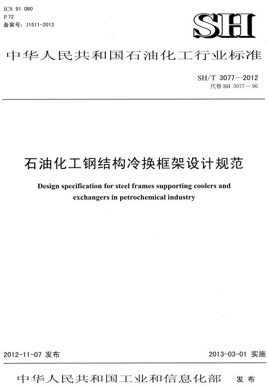 《石油化工钢结构冷换框架设计规范》（SH/T3077-2012）【全文附高清无水印PDF版下载】