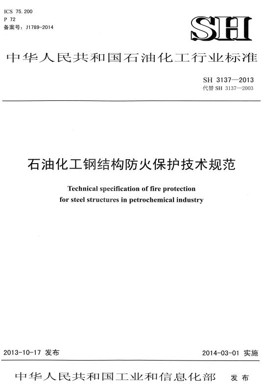 《石油化工钢结构防火保护技术规范》（SH3137-2013）【全文附高清无水印PDF版下载】