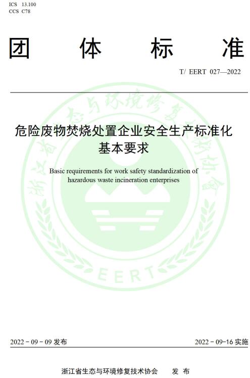 《危险废物焚烧处置企业安全生产标准化基本要求》（T/EERT027-2022）【全文附高清PDF版下载】