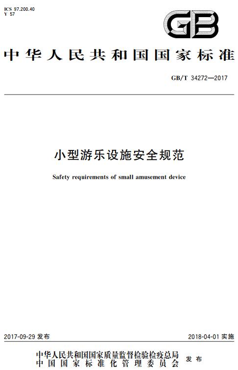 《小型游乐设施安全规范》（GB/T34272-2017）【全文附高清无水印PDF版下载】