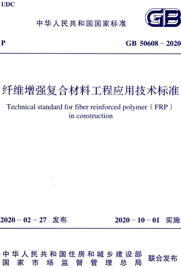 《纤维增强复合材料工程应用技术标准》（GB50608-2020）【全文附高清无水印PDF版下载】