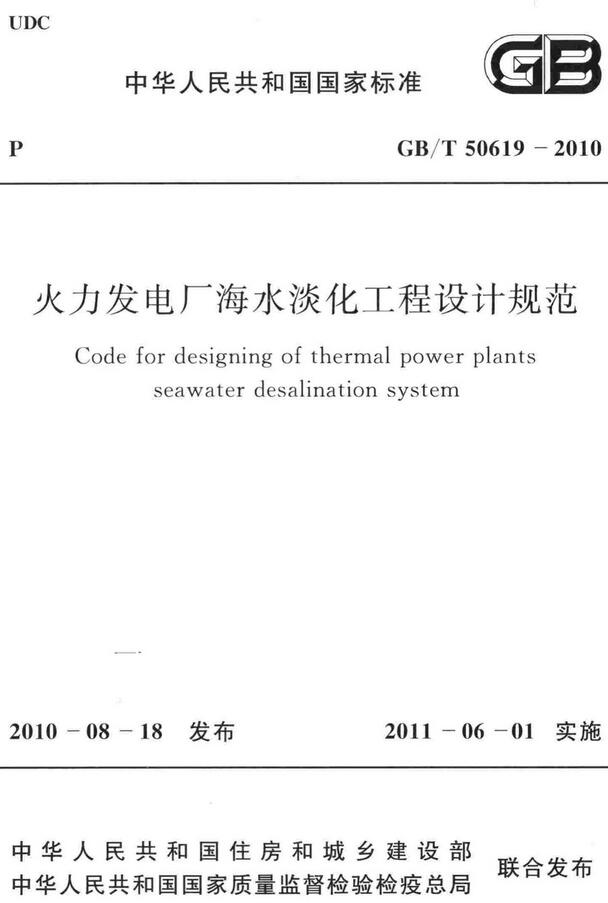 《火力发电厂海水淡化工程设计规范》（GB/T50619-2010）【全文附高清无水印PDF版下载】