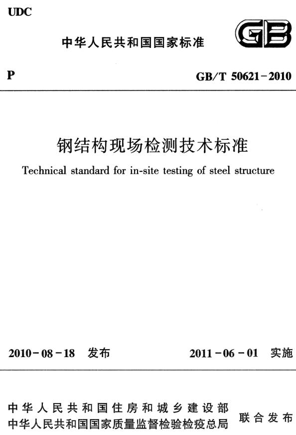《钢结构现场检测技术标准》（GB/T50621-2010）【全文附高清无水印PDF版下载】