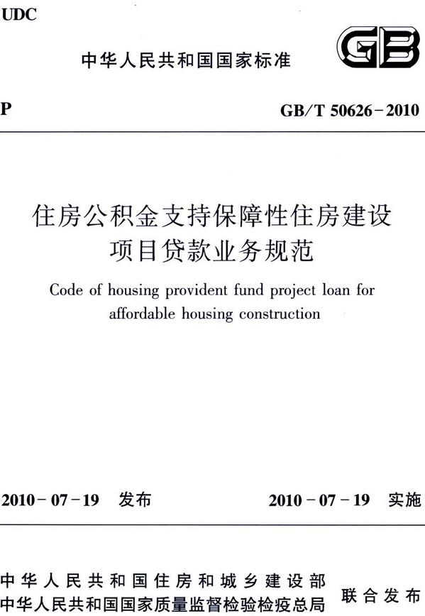 《住房公积金支持保障性住房建设项目贷款业务规范》（GB/T50626-2010）【全文附高清无水印PDF版下载】