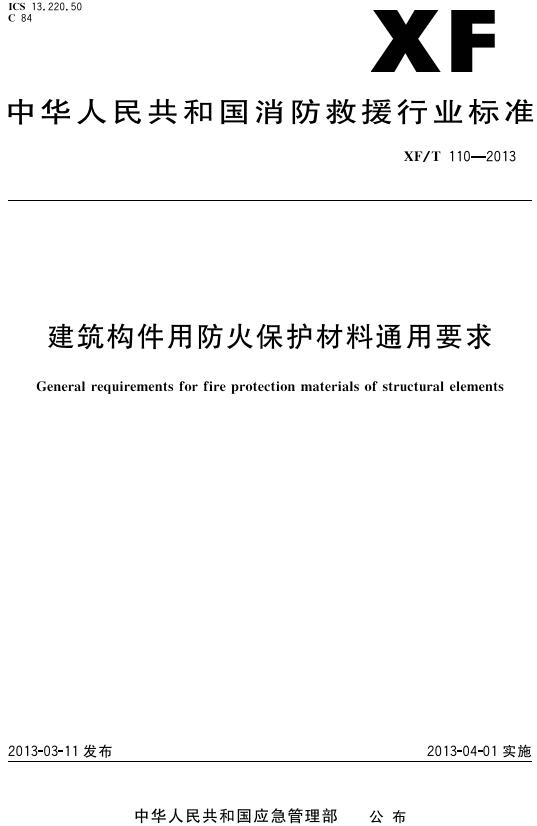 《建筑构件用防火保护材料通用要求》（XF/T110-2013）【全文附高清无水印PDF版下载】