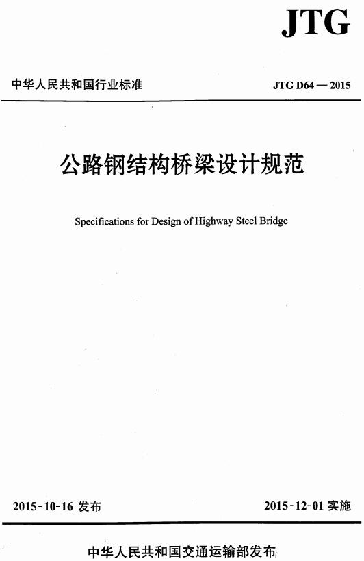 《公路钢结构桥梁设计规范》（JTG D64-2015）【全文附高清无水印PDF版下载】