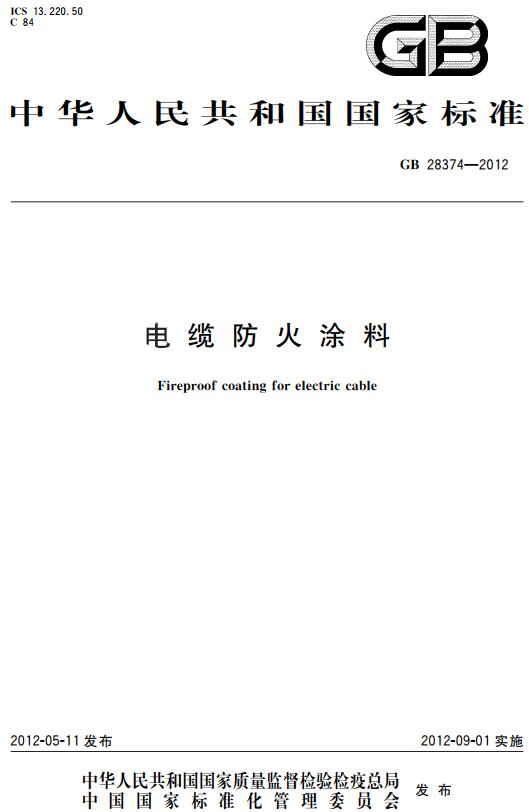 《电缆防火涂料》（GB28374-2012）【全文附高清无水印PDF版下载】