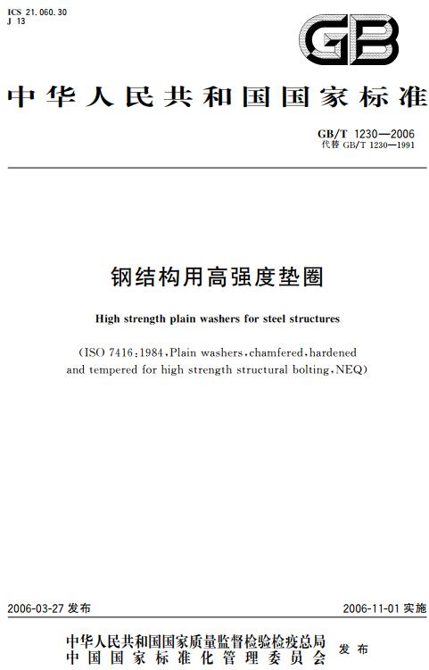《钢结构用高强度垫圈》（GB/T1230-2006）【全文附高清无水印PDF版下载】