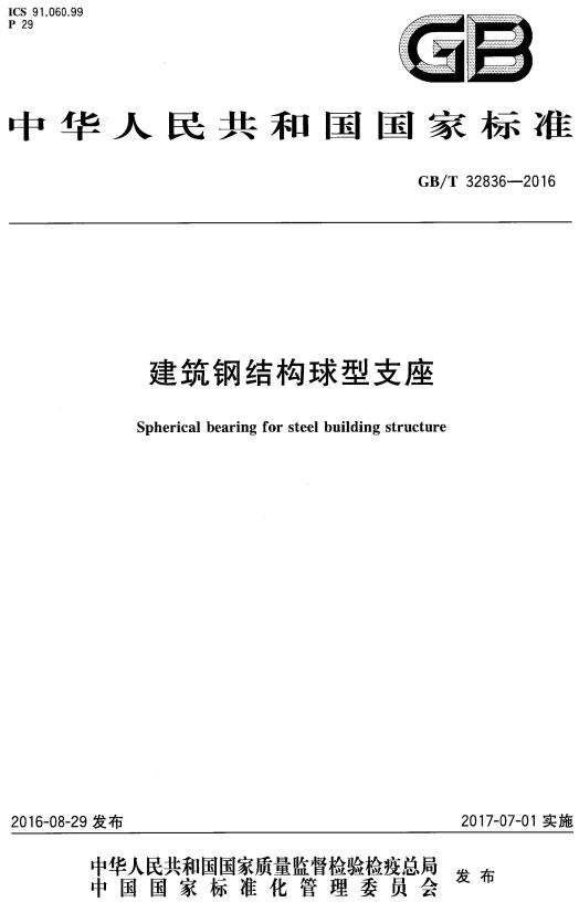 《建筑钢结构球型支座》（GB/T32836-2016）【全文附高清无水印PDF版下载】
