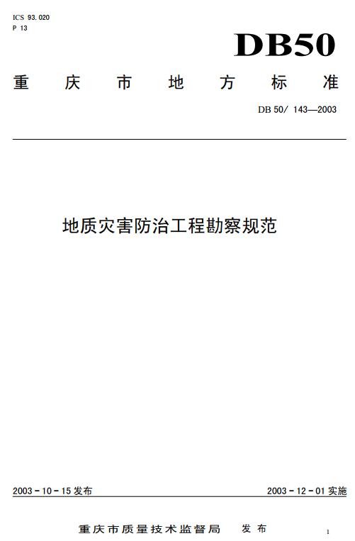 《地质灾害防治工程勘察规范》（DB50/T143-2003）【重庆市地方标准】【全文附高清无水印PDF版下载】