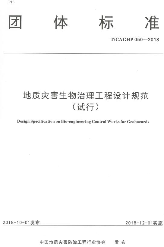 《地质灾害生物治理工程设计规范（试行）》（T/CAGHP050-2018）【全文附高清无水印PDF版下载】