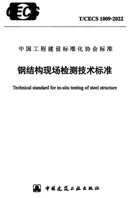 《钢结构现场检测技术标准》（T/CECS1009-2022）【全文附高清无水印PDF版下载】